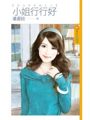 cover image of 小姐行行好【好心有好抱之二】